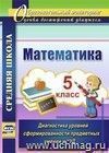 Математика. 5 класс. Диагностика уровней сформированности предметных умений  и УУД