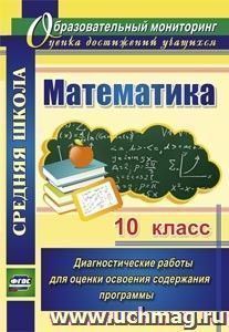 Математика. 10 класс: диагностические работы для оценки освоения содержания программы