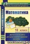 Математика. 10 класс: диагностические работы для оценки освоения содержания программы