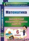 Математика. 6 класс. Диагностика уровней сформированности предметных умений и УУД