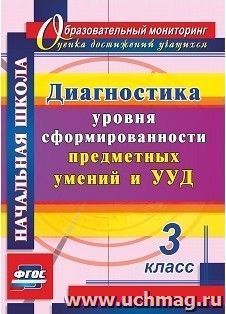 Диагностика уровня сформированности предметных умений и УУД. 3 класс