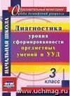 Диагностика уровня сформированности предметных умений и УУД. 3 класс