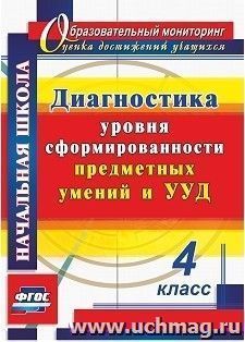 Диагностика уровня сформированности предметных умений и УУД. 4 класс