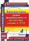 Диагностика уровня сформированности предметных умений и УУД. 4 класс