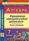 Алгебра. Формирование самооценки учебной деятельности. 7 класс. Учись учиться!