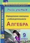 Алгебра. Формирование самооценки учебной деятельности. 9 класс. Учись учиться!