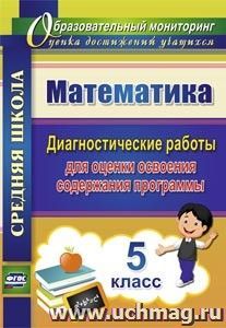 Математика. 5 класс: диагностические работы для оценки освоения содержания программы