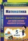 Математика. 5 класс: диагностические работы для оценки освоения содержания программы