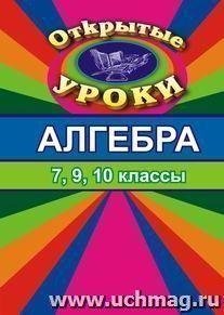 Алгебра. Открытые уроки (обобщающее повторение в 7,9,10 кл.) — интернет-магазин УчМаг