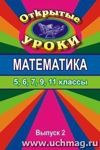 Открытые уроки по математике. 5, 6, 7, 9, 11 кл. Вып. 2 — интернет-магазин УчМаг