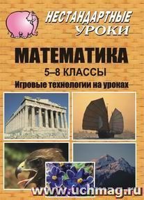 Математика. 5-8 классы: игровые технологии на уроках