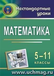 Математика. 5-11 кл. Игры на уроках — интернет-магазин УчМаг