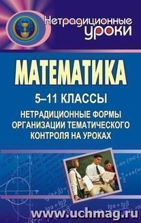 Математика. 5-11 классы: нетрадиционные формы организации тематического контроля на уроках