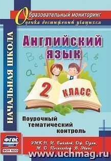 Английский язык. 2 класс: поурочный тематический контроль. УМК Н. И. Быковой, Д. Дули, М. Д. Поспеловой, В. Эванс