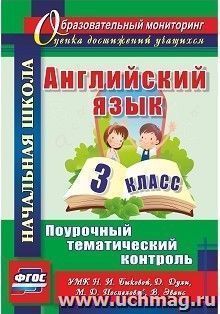 Английский язык. 3 класс: поурочный тематический контроль. УМК Н. И. Быковой, Д. Дули, М. Д. Поспеловой, В. Эванс — интернет-магазин УчМаг