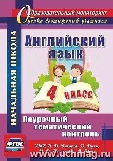 Английский язык. 4 класс: поурочный тематический контроль. УМК Н. И. Быковой, Д. Дули, М. Д. Поспеловой, В. Эванс — интернет-магазин УчМаг