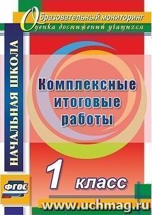 Комплексные итоговые работы. 1 класс — интернет-магазин УчМаг