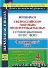 Окружающий мир. 4 класс. Готовимся к Всероссийским итоговым проверочным работам в условиях реализации ФГОС НОО: проверочные работы по вариантам, тренировочные упражнения