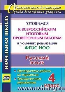 Русский язык. 4 класс. Готовимся к Всероссийским итоговым проверочным работам в условиях реализации ФГОС НОО: проверочные работы по вариантам, тренировочные — интернет-магазин УчМаг