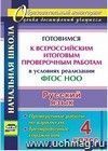 Русский язык. 4 класс. Готовимся к Всероссийским итоговым проверочным работам в условиях реализации ФГОС НОО: проверочные работы по вариантам, тренировочные упражнения