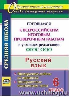 Русский язык. 6 класс. Готовимся к Всероссийским итоговым проверочным работам в условиях реализации ФГОС ООО: тренировочные тематические тесты, проверочные — интернет-магазин УчМаг