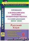 Русский язык. 6 класс. Готовимся к Всероссийским итоговым проверочным работам в условиях реализации ФГОС ООО: тренировочные тематические тесты, проверочные работы по вариантам