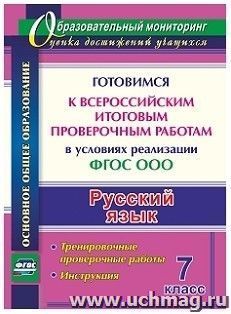 Русский язык. 7 класс. Готовимся к Всероссийским итоговым проверочным работам в условиях реализации ФГОС ООО: тренировочные проверочные работы, инструкция — интернет-магазин УчМаг