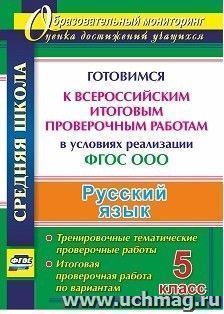 Русский язык. 5 класс. Готовимся к Всероссийским итоговым проверочным работам в условиях реализации ФГОС ООО: тренировочные тематические проверочные работы, итоговая проверочная работа по вариантам