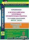 Русский язык. 5 класс. Готовимся к Всероссийским итоговым проверочным работам  в условиях реализации ФГОС ООО: тренировочные тематические проверочные работы, итоговая проверочная работа по вариантам