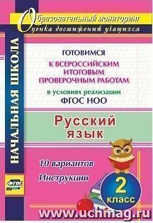 Русский язык. 2 класс. Готовимся к Всероссийским итоговым проверочным работам в условиях реализации ФГОС НОО. 10 вариантов. Инструкции