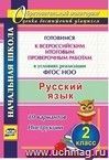 Русский язык. 2 класс. Готовимся к Всероссийским итоговым проверочным работам  в условиях реализации ФГОС НОО. 10 вариантов. Инструкции