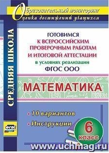 Математика. 6 класс. Готовимся к Всероссийским проверочным работам и итоговой аттестации в условиях реализации ФГОС ООО. 10 вариантов. Инструкции — интернет-магазин УчМаг