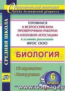 Биология. 6 класс. Готовимся к Всероссийским проверочным работам и итоговой аттестации в условиях реализации ФГОС ООО: 12 вариантов. Инструкции — интернет-магазин УчМаг