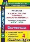 Математика. 4 класс. Готовимся к Всероссийским итоговым проверочным работам в условиях реализации ФГОС НОО: проверочные работы по вариантам, тренировочные упражнения