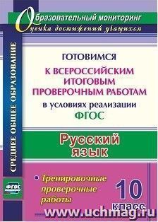 Русский язык. 10 класс. Готовимся к Всероссийским итоговым проверочным работам в условиях реализации ФГОС: тренировочные проверочные работы — интернет-магазин УчМаг