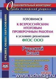 Русский язык. 8 класс. Готовимся к Всероссийским итоговым проверочным работам в условиях реализации ФГОС ООО: тренировочные тематические проверочные работы, итоговые проверочные работы, инструкции