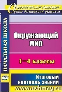 Окружающий мир. 1-4 классы: итоговый контроль знаний