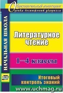 Литературное чтение. 1-4 классы: итоговый контроль знаний