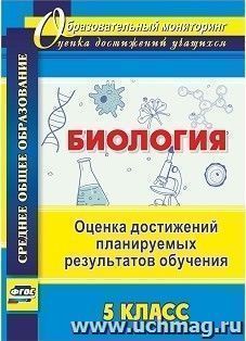 Биология. 5 класс. Оценка достижений планируемых результатов обучения