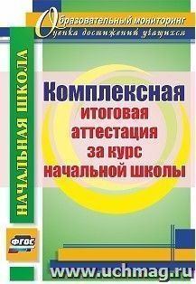 Комплексная итоговая аттестация за курс начальной школы — интернет-магазин УчМаг