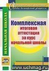 Комплексная итоговая аттестация за курс начальной школы