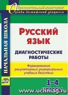 Русский язык. Диагностические работы. 1-4 классы: формирование регулятивных универсальных учебных действий