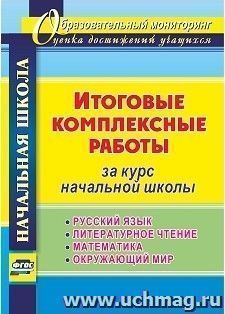 Итоговые комплексные работы за курс начальной школы. Русский язык, литературное чтение, математика, окружающий мир — интернет-магазин УчМаг