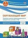 Окружающий мир. Проверка уровня сформированности предметных умений и УУД. 1 класс: контрольные разноуровневые задания, варианты тестов по всем темам