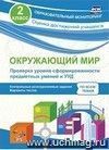 Окружающий мир. Проверка уровня сформированности предметных умений и УУД. 2 класс: контрольные разноуровневые задания, варианты тестов по всем темам