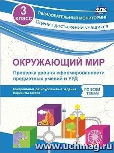 Окружающий мир. Проверка уровня сформированности предметных умений и УУД. 3 класс: контрольные разноуровневые задания, варианты тестов по всем темам — интернет-магазин УчМаг