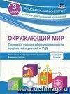 Окружающий мир. Проверка уровня сформированности предметных умений и УУД. 3 класс: контрольные разноуровневые задания, варианты тестов по всем темам