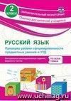 Русский язык. 2 класс. Проверка уровня сформированности предметных умений и УУД: контрольные разноуровневые задания, варианты тестов