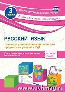 Русский язык. 3 класс. Проверка уровня сформированности предметных умений и УУД: контрольные разноуровневые задания, варианты тестов — интернет-магазин УчМаг