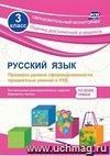 Русский язык. 3 класс. Проверка уровня сформированности предметных умений и УУД: контрольные разноуровневые задания, варианты тестов